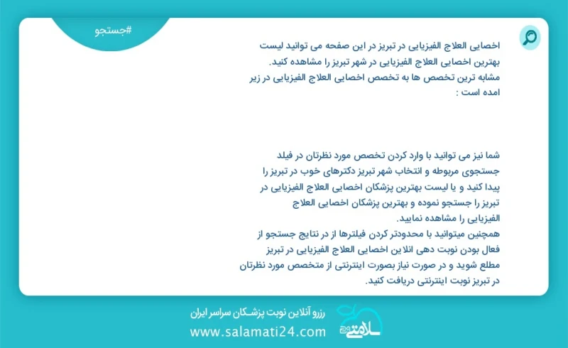 وفق ا للمعلومات المسجلة يوجد حالي ا حول974 أخصائي العلاج الفیزیائي في تبریز في هذه الصفحة يمكنك رؤية قائمة الأفضل أخصائي العلاج الفیزیائي في...